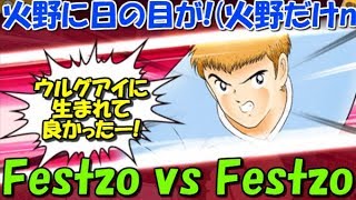 【たたかえドリームチーム Global 2元実況】実況#848 火野が強い！フェス林入り技パ対決！Festzo vs Feszo!【Captain tsubasa dream team】