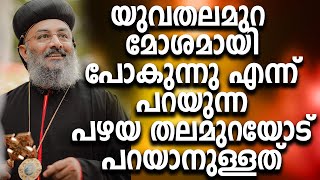 യുവതലമുറ മോശമായി പോകുന്നു എന്ന് പറയുന്ന പഴയ തലമുറയോട് ഇതാണ് പറയാനുള്ളത് ? Seraphim Thirumeni