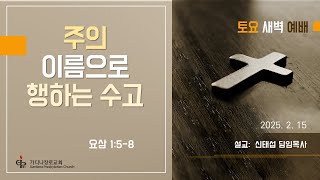 요한삼서 강해(2) - \