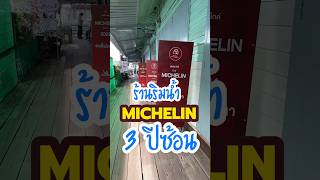 อาหารไทยอร่อย ร้านฮงเส็งโภชนา ริมแม่น้ำเจ้าพระยา ปากเกร็ด นนทบุรี การันตี michelin 3 ปีซ้อน