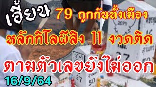 79เฮี้ยนต่อเนื่อง11งวดติดหลักกิโลผีสิง16/9/64