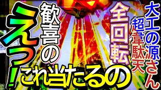 【P大工の源さん超韋駄天】えっ！これ当たるの！？歓喜と驚きの全回転　ラッシュは取れるんだけどね　激アツストッパーshoitoのパチ日記#125