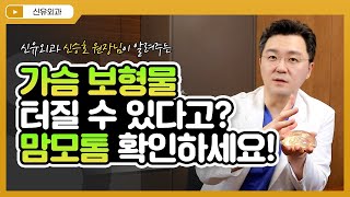 보형물이 터질 수 있다? 맘모톰, '이것' 확인하세요! | 신유외과 SHINYU CLINIC