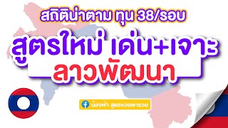 สูตรลาวพัฒนา มาใหม่ เด่น+เจาะ สถิติน่าตามต่อ !