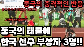 부상자 3명!! 중국선수들의 개태클!! 중국의 충격적인 반응..!!