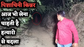 Kinner Ghost - जिस किन्नर को बहुत साल पहले मार दिया गया था अचानक आई सामने - ek raaj