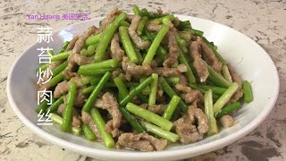 蒜苔炒肉丝 / 蒜苔可囗入味，肉丝嫩滑，健康又美味。