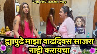 ह्यापुढे माझा वाढदिवस साजरा नाही करायचा😤| Birthday Surprise🎉| Navangel💕| Vlog 1660 | Marathi Vlog