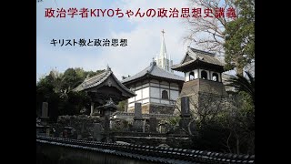 政治学者KIYOちゃんの政治思想史講義　Ⅱ　キリスト教と政治思想