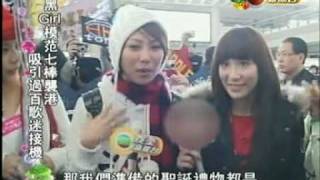 25/12/2008 無線娛樂新聞台-黑Girl 模范七棒襲港