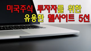 미국주식 투자자를 위한 유용한 웹사이트 5선