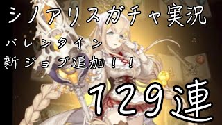 【シノアリスガチャ実況】バレンタインガチャ！！【129連】