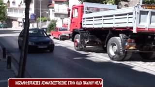 ΚΟΖΑΝΗ:ΕΡΓΑΣΙΕΣ ΑΣΦΑΛΤΟΣΤΡΩΣΗΣ ΣΤΗΝ ΟΔΟ ΠΑΥΛΟΥ ΜΕΛΑ