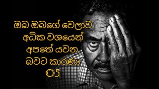 ඔබගේ කාලය අපතේ යවමින් සිටින බවට කාරණා 05 / 5 Signs you are wasting time / Sinhala/ Viraj