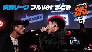 決勝リーグ(ノーカット）/戦極MCBATTLE第21.5章Battle League SP編(2020.10.24)