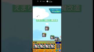 【えまり進化】上方修正マルチ #モンスト