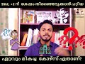 sslc 2 ന് ശേഷം തിരഞ്ഞെടുക്കാൻ പറ്റിയ ഏറ്റവും