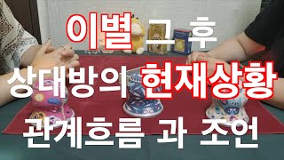 이별 그 후 상대방의 현재상황 | 관계흐름과 조언 |  타로자매