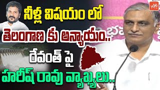 నీళ్ల విషయం లో అన్యాయం..| Harish Rao Comments on CM Revanth | TS-AP Water Dispute Issue|YOYO TV News