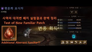 디아블로 이모탈 사역마 대격변 패치 실험결과 완벽 정리(Diablo immortal Test of new familiar patch)