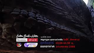 สปอตวัฒนธรรมสร้างชาติ ตอนที่107 Highlight กุหลาบปากซัน วันนี้ที่บึงกาฬ (1)”