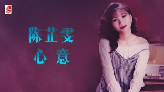 陈芷雯 - 心意（Official Lyric Video)