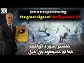 Are we experiencing the great signs of the Qiyamah?/ The sign of smoke & earthquakes/ Dr.Ali Kayali