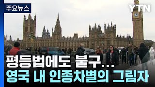 평등법에도 불구...짙어지는 영국 내 인종차별의 그림자 / YTN