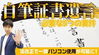 自筆証書遺言を法的に有効にさせるための５つの要件（法改正後の正しい書き方） #遺言書