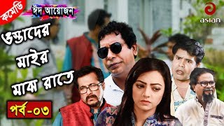 Eid Drama:Ostader Mair Majh Raate Ep 3 | ওস্তাদের মাইর মাঝ রাতে | Mosharraf Karim | Ishana | AsianTV