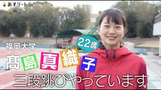 【陸上/三段跳び】あすリート#380 髙島真織子（市立西宮高〜福岡大学）【あすリートチャンネル】