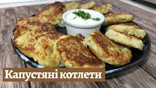 КАПУСТЯНІ КОТЛЕТИ. ЯКЩО НАДОЇЛИ МЯСНІ ЧИ ДЛЯ ВАШОГО ПОСТУ