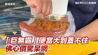 彰化「超狂」便當大到蓋不住！雞腿＋23公分香腸雙拼、佛心價驚呆網｜三立新聞網 SETN.com