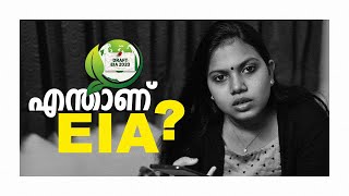 EIA DRAFT 2020  | എന്താണ് EIA | എന്തുകൊണ്ട് അതിനെ എതിർക്കുന്നു | Environment Impact Assessment 2020