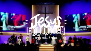 찬양예배(7부) ㅣ1월 5일(주일) 오후 4시 ㅣJESUS FOLLOWERㅣ지저스 팔로워ㅣ 도림교회