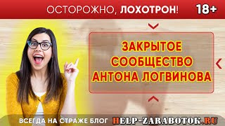 Закрытое сообщество Антона Логвинова - реальные отзывы и факты