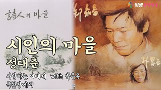 [빛생오늘의음악] 시인의 마을 - 정태춘 외 (사랑하는 이에게, 북한강에서) #에너지힐링 #치유 #힐링음악