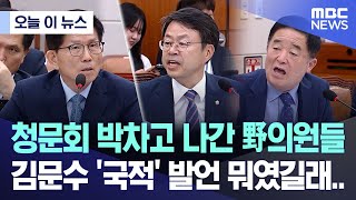 [오늘 이 뉴스] 청문회 박차고 나간 野의원들, 김문수 '국적' 발언 뭐였길래.. (2024.08.27/MBC뉴스)