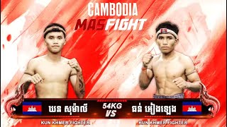 ស៊ូដូចគ្នា គូនេះ - ឃន សុមាលី 🇰🇭Vs🇰🇭 ធន់ អៀងឡេង | KunKhmer Fight - 26 January 2025