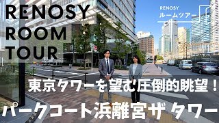 【RENOSYルームツアー#4】パークコート浜離宮ザタワー~都心×自然の最高級マンション~