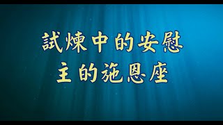 試煉中的安慰—主的施恩座