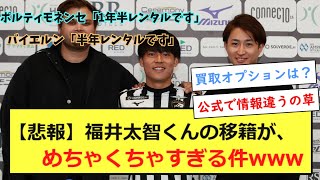 【悲報】福井太智くんの移籍が、めちゃくちゃすぎる件www