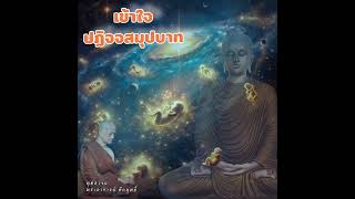 เข้าใจปฏิจจสมุปบาท #พุทธวจน#พระอาจารย์คึกฤทธิ์#ธรรมะ#เปิดธรรมที่ถูกปิด#พุทธศาสนา#อริยสัจ