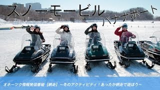 オホーツク情報発信番組【網走】〜冬のアクティビティ！あったか網走で遊ぼう〜