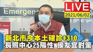 【新北市今本土確診+310 長照中心25陽性 侯友宜對策】