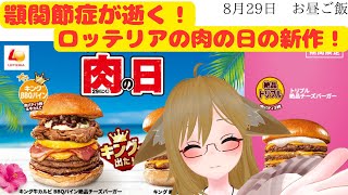 【ロッテリア】顎関節症が逝く肉の日限定バーガーを食べる 8月29日！【バーチャル酔っぱライバー/皐月ナナ】