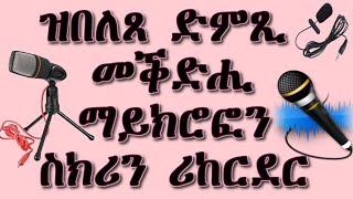 ዝበለጸ ናይ ስክሪን ቪድዮ ሪከርድን ዝበለጸ መቕድሒ  ድምጺን | Cheapest Best Microphone for Audio recorder.