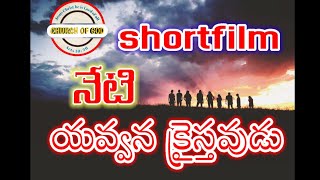 నేటి యవ్వన క్రైస్తవులు/latest telugu Christian shortfilm/Christians in lockdown/