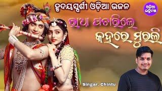 RADHA PACHARILE KAHARE MURALI || Singing By chintu || ଓଡ଼ିଆ ଜଗନ୍ନାଥ ଭଜନ