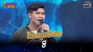 ไอ้หนุ่มตังเก - ซี | ดวลเพลงชิงทุน EP.947 | 16 พ.ค. 65 | one31